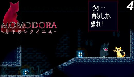 【MOMODORA】このモノアイ生物はなんだろね＃4【攻略】
