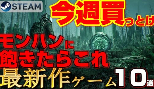 【STEAM最新作ゲーム】モンハンに飽きたらやれ！今週買っておきたい！中毒性MAX最新作ゲーム10選【3月1週～】