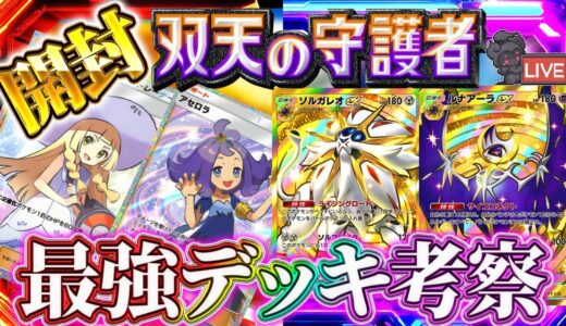 【ポケポケ】新パック「双天の守護者」開封！最強デッキを作る配信！！【ポケカアプリ】
