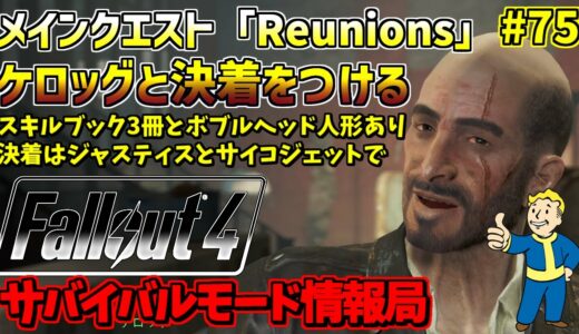 [PS4版]Fallout4サバイバルモード攻略情報局#75