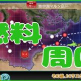 【艦これ】E4ラスダンのための燃料集め【周回】