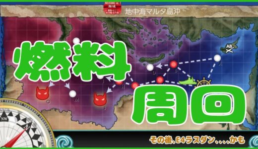 【艦これ】E4ラスダンのための燃料集め【周回】
