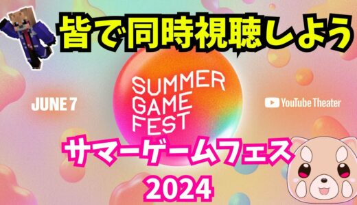 【同時視聴】最新ゲーム情報発表会らしい！SUMMER GAME FEST 2024 #shorts #縦型配信