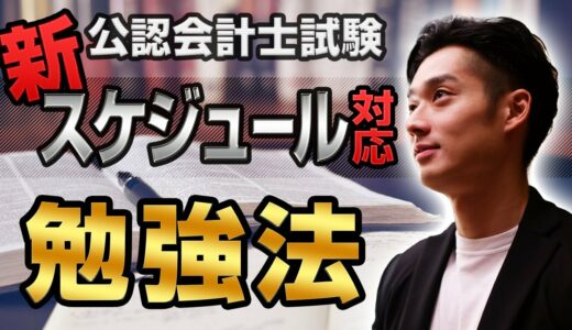 【21年目標】公認会計士試験”新”スケジュールに合わせた勉強法【公認会計士】