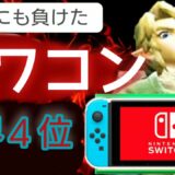 【最新ゲームが出ないゲーム機ｗ】任天堂Switchが低性能でグラフィック品質が酷いｗ【オワコンハード　スイッチ】