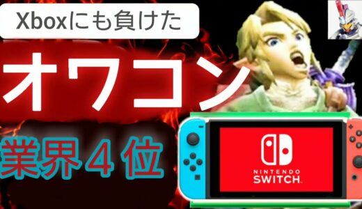 【最新ゲームが出ないゲーム機ｗ】任天堂Switchが低性能でグラフィック品質が酷いｗ【オワコンハード　スイッチ】