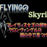 【スカイリム】931  フレイディス女王の剣をクロンヴァングルの間の中で見つける   The Elder Scrolls Ⅴ: Skyrim