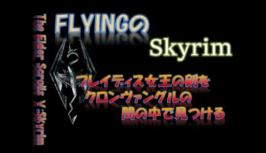 【スカイリム】931  フレイディス女王の剣をクロンヴァングルの間の中で見つける   The Elder Scrolls Ⅴ: Skyrim