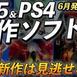 【PS5･PS4新作ソフト】新作ゲームまとめて紹介！6月はあのジャンルが豊富だ！【PlayStation】