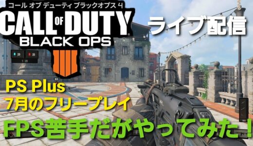 [PS4 COD BO4] PS Plus 7月のフリープレイ#3 気になるからやってみた！
