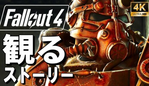 【4Kで観る】フォールアウト4 （Fallout4）全派閥のルートをプレイ＋全エンディングも収録【ストーリー動画】
