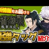 最強タッグ紹介！！呪術廻戦 戦華双乱【#最新ゲーム #情報 】