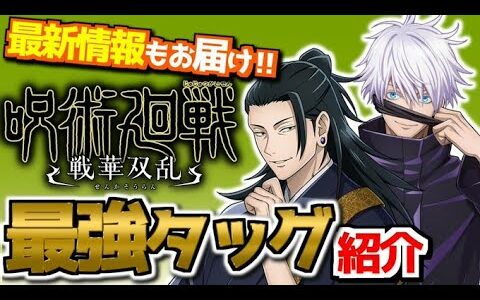 最強タッグ紹介！！呪術廻戦 戦華双乱【#最新ゲーム #情報 】