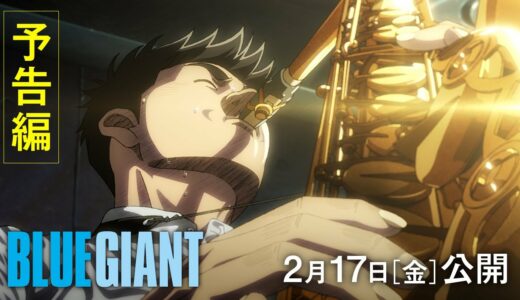 2月17(金)公開｜映画『BLUE  GIANT』予告編