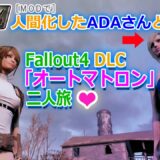 【fallout4実況】人間化したADAさんと二人旅・オートマトロン攻略【フォールアウト４】