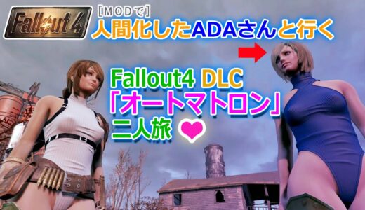 【fallout4実況】人間化したADAさんと二人旅・オートマトロン攻略【フォールアウト４】