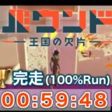 【バウンド-王国の欠片-】TAトロフィー「完走(100%Run)」取得動画