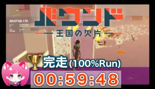 【バウンド-王国の欠片-】TAトロフィー「完走(100%Run)」取得動画