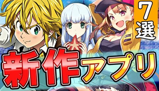 【新作スマホゲーム】今春配信予定の注目のゲームアプリ7選！【七つの大罪/モバイルボール/リンクスリングス/ガンビット】