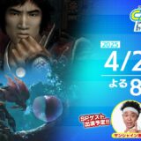 SPゲストはサンシャイン池崎&ゴー☆ジャス！『モンスターハンターワイルズ』マルチプレイなどに挑戦！｜カプコンTV!! 4/24(木)よる8時スタート！