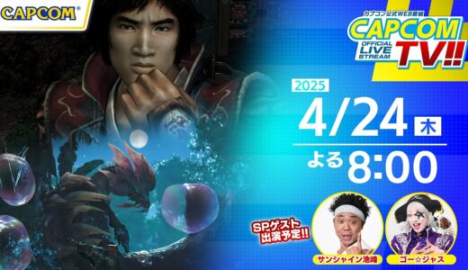 SPゲストはサンシャイン池崎&ゴー☆ジャス！『モンスターハンターワイルズ』マルチプレイなどに挑戦！｜カプコンTV!! 4/24(木)よる8時スタート！