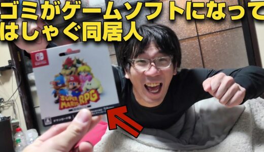 ゴミを捨て続けたら最新ゲームソフトになったんだけど