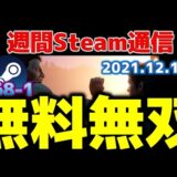 週間Steam通信268-1「無料ゲームが相変わらず無双してます…甘い汁チューチューチュー」