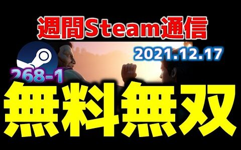 週間Steam通信268-1「無料ゲームが相変わらず無双してます…甘い汁チューチューチュー」