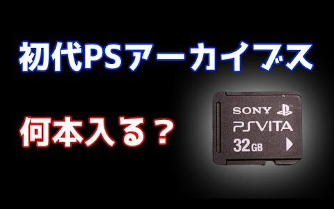 PSvitaのメモリーカード(32GB)に初代PSアーカイブスソフトは何本入る？　【祝・PS3/PSvita用PSストアサービス継続】