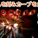 【THUMPER】じんせいかきいろPS4プレイ実況、ジャンルのミックスゲーを初見で楽しむ