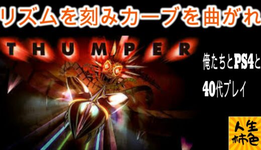 【THUMPER】じんせいかきいろPS4プレイ実況、ジャンルのミックスゲーを初見で楽しむ