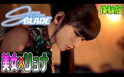 バカに最新ゲームやらせると こうなるという実例【StellarBlade】