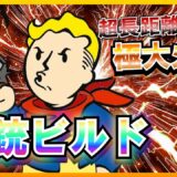 【Fallout4】 総プレイ10000時間越えの開幕から最強ガンマンに成り上がるまで【ビルド】
