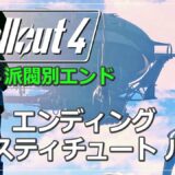 【観るFallout4】#15 インスティチュートルート エンディング（メインストーリー攻略・実況なし ※日本語字幕・吹替）