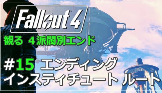 【観るFallout4】#15 インスティチュートルート エンディング（メインストーリー攻略・実況なし ※日本語字幕・吹替）