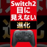 Switch2プロコン、目に見えない進化 #任天堂 #Switch2 #nintendoswitch #nintendo #nintendodirect #ニンダイ #マリオカートワールド #マリカー