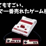 とってもすごい、世界で一番売れたゲーム機