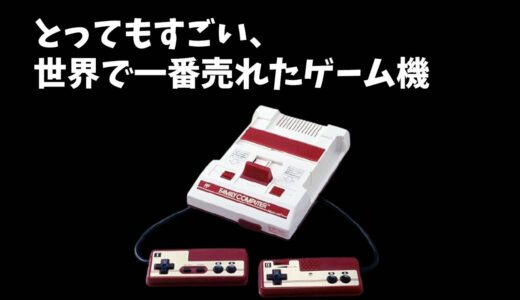とってもすごい、世界で一番売れたゲーム機