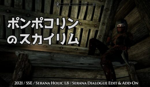 【スカイリム】#57 闇の一党：失われた無垢　小瓶の修理【ポンポコリン】