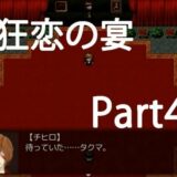 【タクマの過去!?】狂恋の宴 実況プレイ Part4