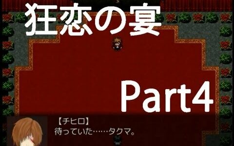 【タクマの過去!?】狂恋の宴 実況プレイ Part4