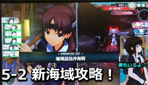 【艦これAC 新5-2 完S攻略！】南方棲戦鬼再登場！初心者にも！ Kancolle #18