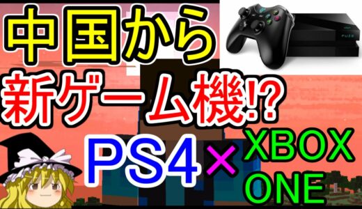 PS4×XBOX ONE だと!?　中国から新ゲーム機発売へ!!その名も…【新発売】