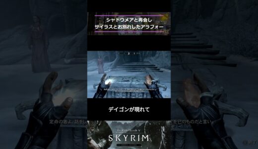 【Skyrim】シャドウメアと再会しサイラスとお別れするアラフォー#skyrim #スカイリム＃short