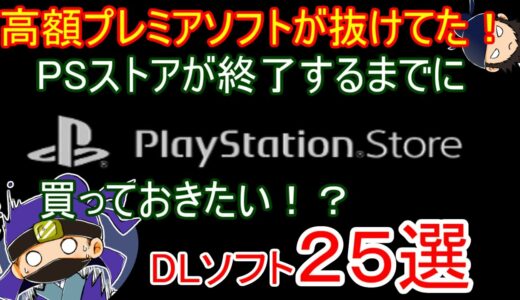 【PS Store終了の前に】今のうちに買っておきたいPSストアのダウンロードソフトを25本ほどピックアップしてみた！【PS3 PSVita PSP】