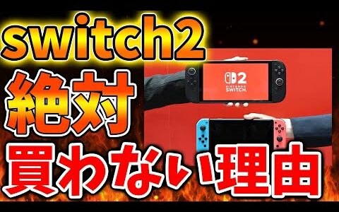 【Nintendo Switch 2】ファンがswitch2を絶対に買わない理由がこちら。いったいどういうことだよこれ、、、【ニンテンドーダイレクト/ニンダイ/switch後継機モデル/価格/次世代機
