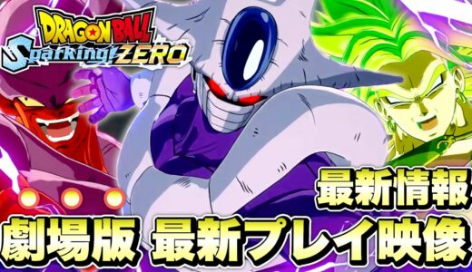 【Sparking! ZERO】最新ゲームプレイの劇場版キャラがカッコ良すぎる！最終形態クウラ/伝説ブロリー/ジャネンバのブラスト技がヤバい！【ドラゴンボールスパーキングゼロ】