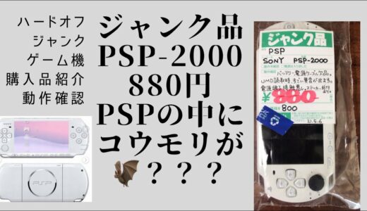 ハードオフ ジャンクゲーム機 PSP880円 購入品紹介 動作確認 8回目