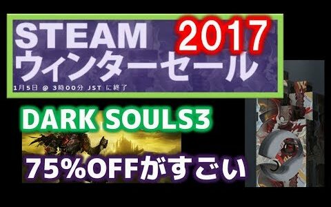 Steamウインターセール2017で個人的におすすめのタイトル