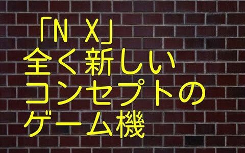「NX」全く新しいコンセプトのゲーム機を開発中